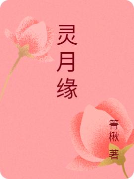完整版《灵月缘》txt下载