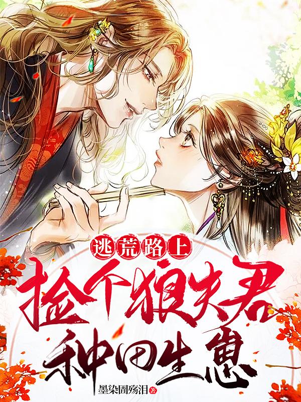 逃荒路上：捡个狼夫君种田生崽（阚听南北辰）在线免费阅读