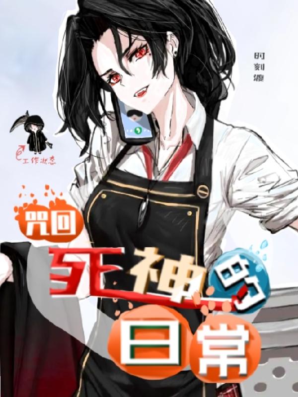 小说《【咒回】死神的日常》全文免费阅读