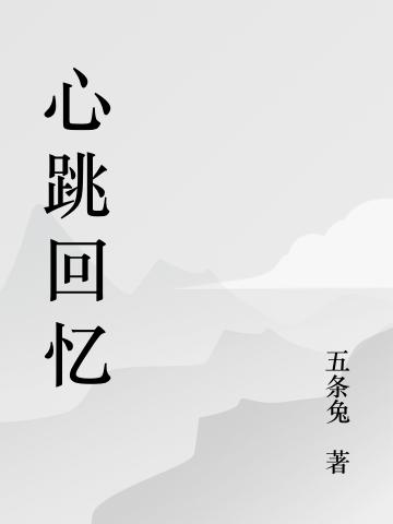 小说《心跳回忆》全文免费阅读