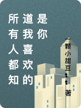 陆泽仁林言希小说《所有人都知道我喜欢的是你》在线阅读