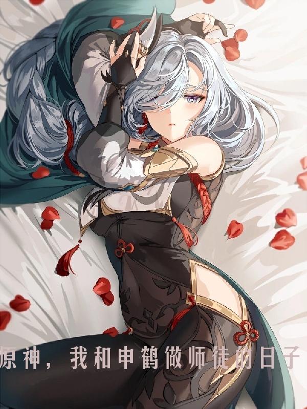 沈歇小说《原神，我和申鹤做师徒的日子》在线阅读
