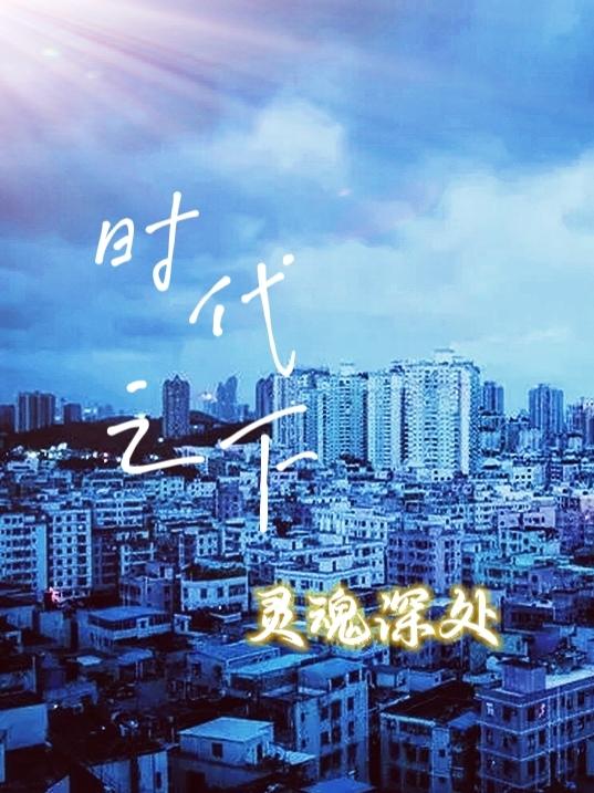 时代之下灵魂深处张旭平贾肃小说免费阅读