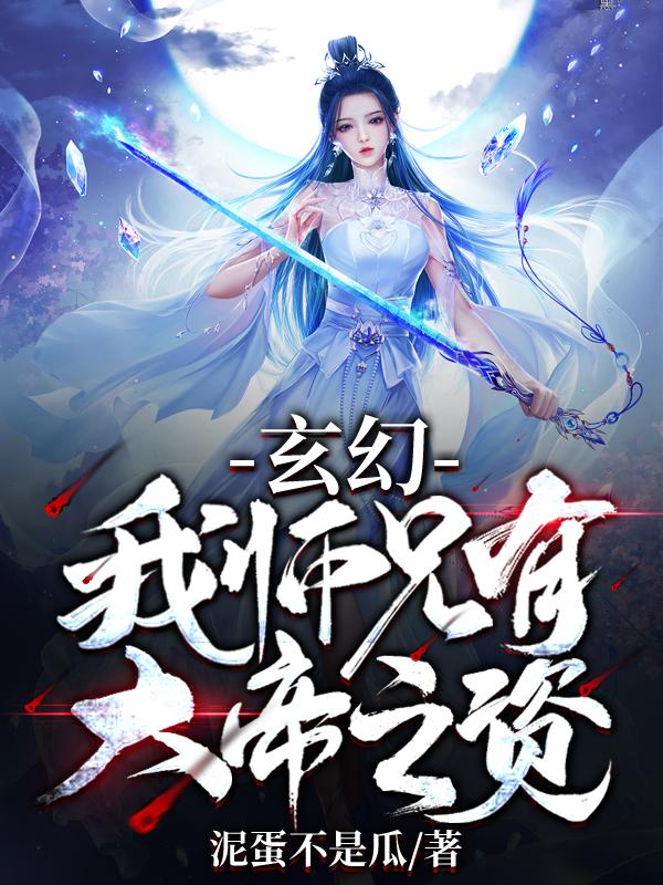 玄幻：我师兄有大帝之资！（顾云歌洛璃）在线免费阅读