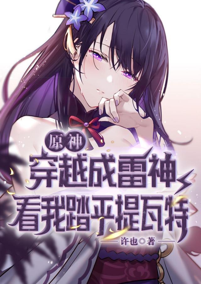 求原神穿越成雷神，看我踏平提瓦特小说免费资源