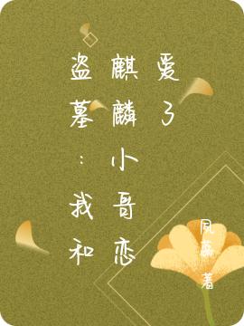 盗墓：我和麒麟小哥恋爱了（夙蕊）在线免费阅读