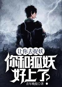 让你去捉妖，你和狐妖好上了？小说，让你去捉妖，你和狐妖好上了？虞紫杉