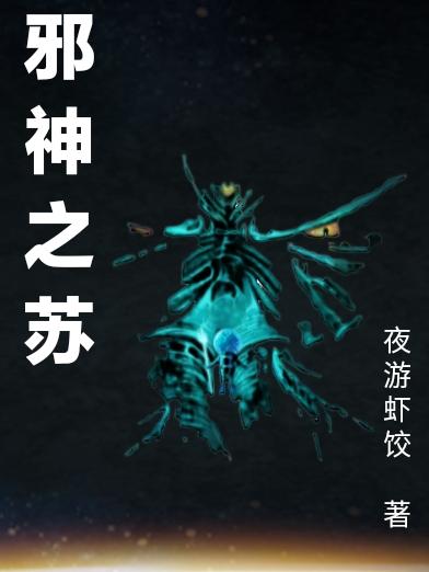 赵克小说《邪神之苏》在线阅读