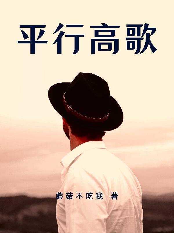 高歌小说《平行高歌》在线阅读