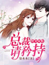 完整版《撩妻成瘾：总裁请矜持》免费阅读