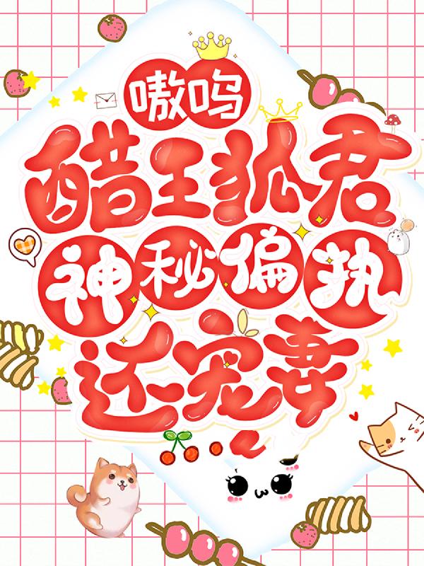 嗷呜！醋王狐君神秘偏执还宠妻（徐铁蛋张欢张半仙）在线免费阅读-美文小说