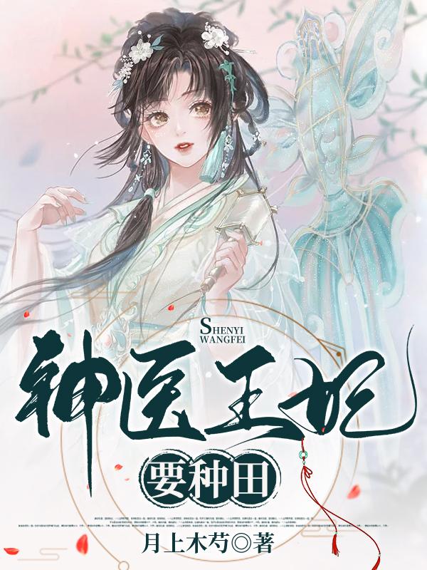 神医王妃要种田免费阅读，神医王妃要种田全文在线阅读-优文网