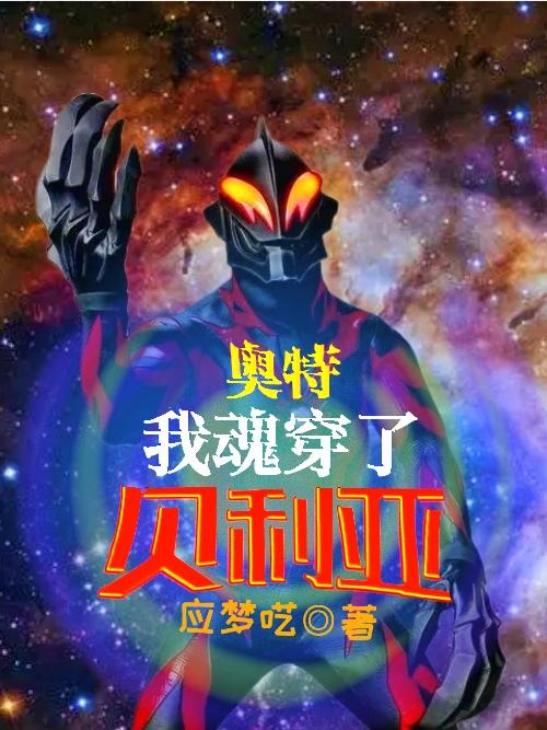 完整版《奥特：我魂穿了贝利亚》txt下载