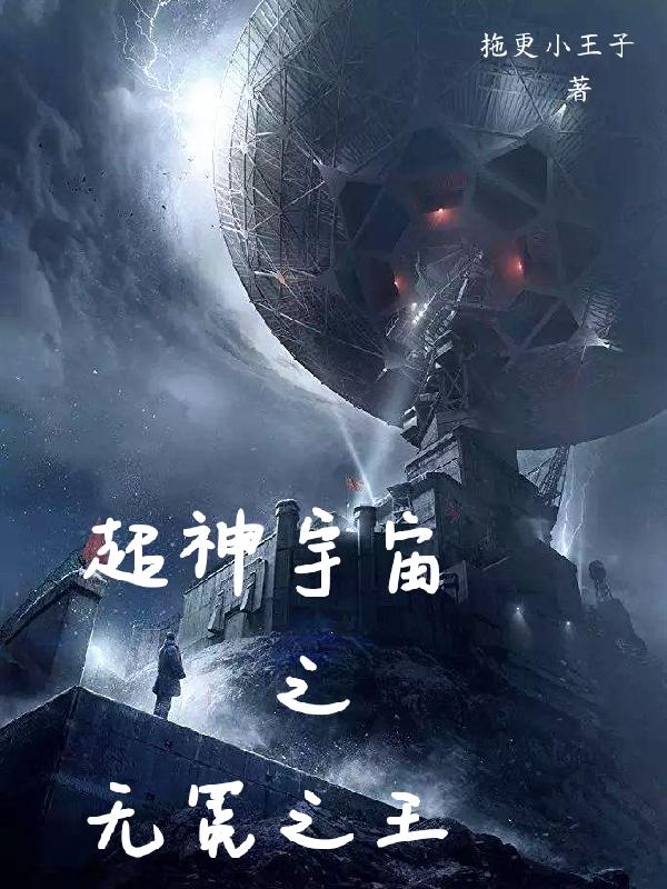 小说《超神宇宙之无冕之王》在线全文阅读