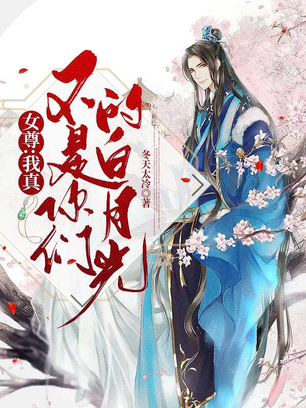 求女尊：我真不是你们的白月光小说免费资源-瑞奇文学