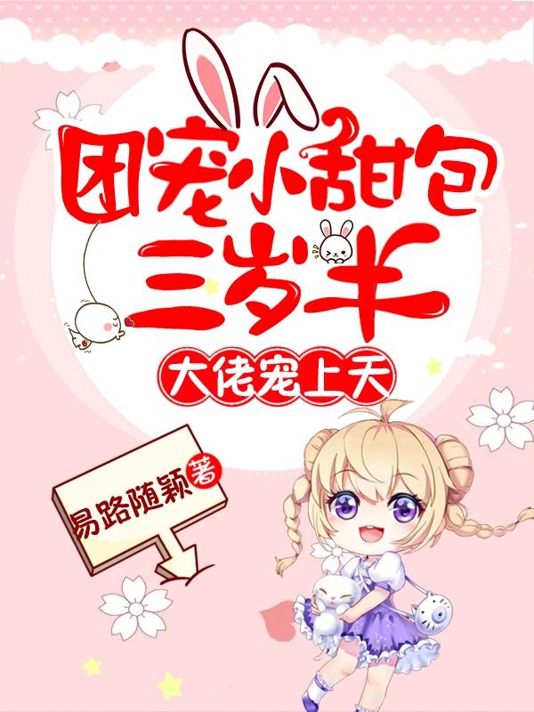 小说《团宠小甜包三岁半：大佬宠上天》在线全文阅读
