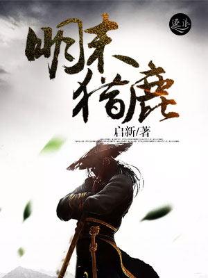 小说《明末猎鹿》全文阅读