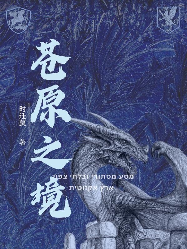 苍原之境最新章节，苍原之境免费阅读