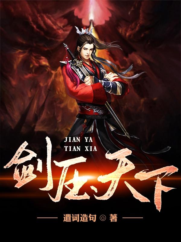 剑压天下（秦永）在线免费阅读
