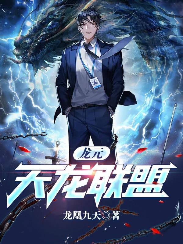 完整版《龙元：天龙联盟》txt下载