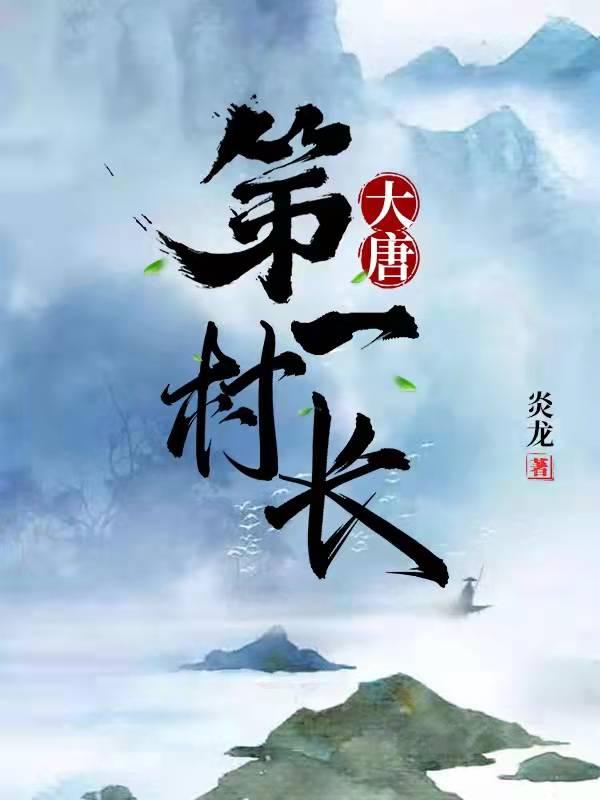 完整版《大唐第一村长》txt下载