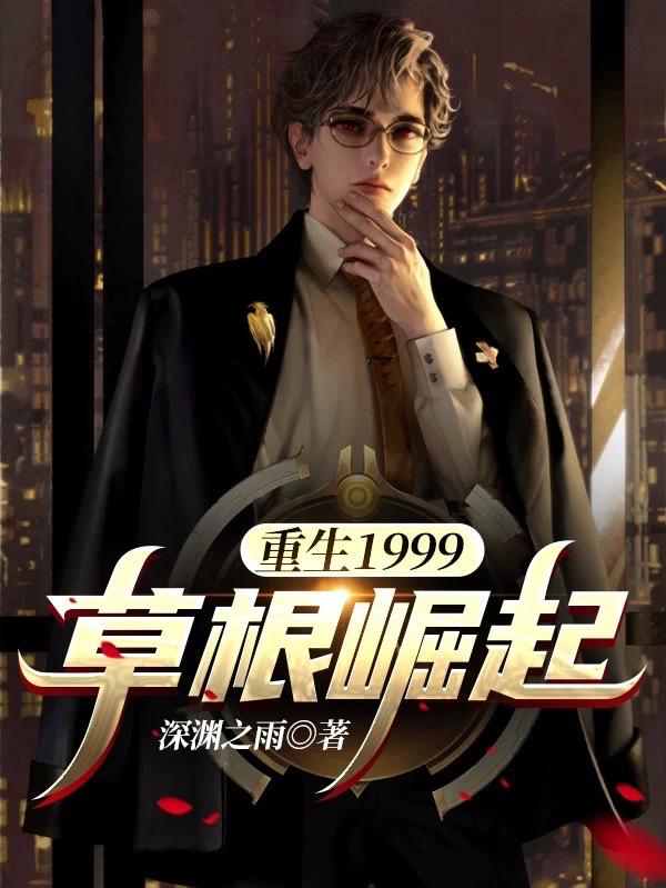 李成刘婷小说《重生1999：草根崛起》在线阅读