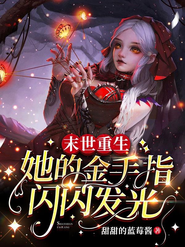 末世重生：她的金手指闪闪发光蓝汐陆铖谨小说免费阅读