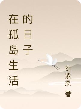 小说《在孤岛生活的日子》全文免费阅读