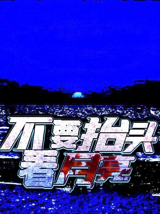 不要抬头看月亮最新章节，不要抬头看月亮免费阅读