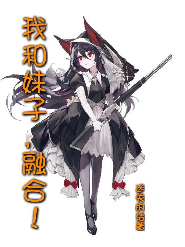 小说《我和妹子，融合！》全文免费阅读-优文网