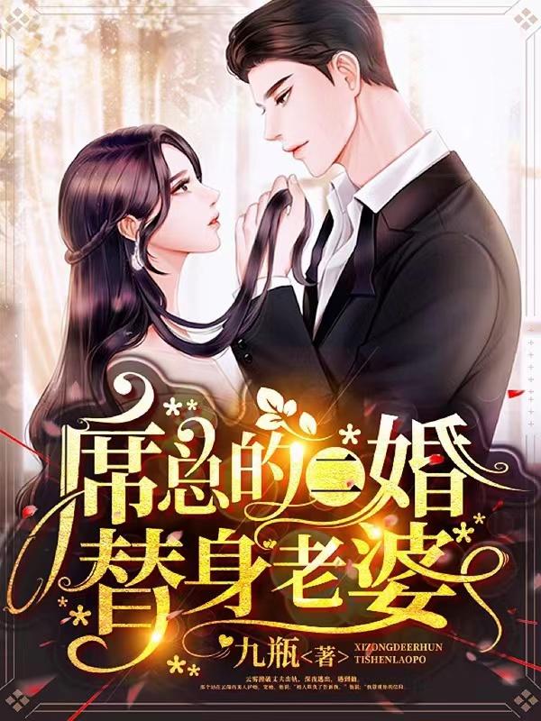 完整版《席总的二婚替身老婆》txt下载