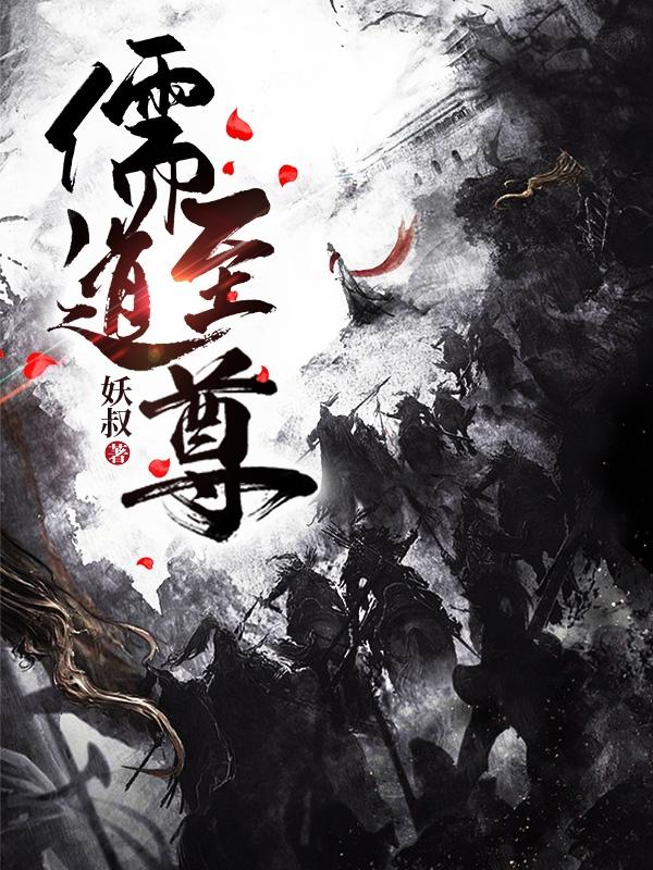 儒道至尊（林寒）在线免费阅读