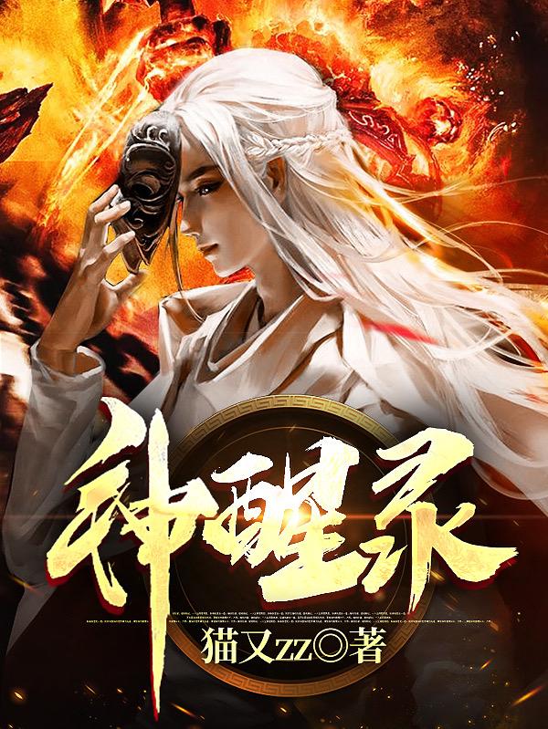 完整版《神醒录》txt下载