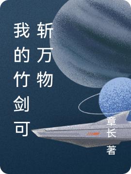 我的竹剑可斩万物万金云小说免费阅读