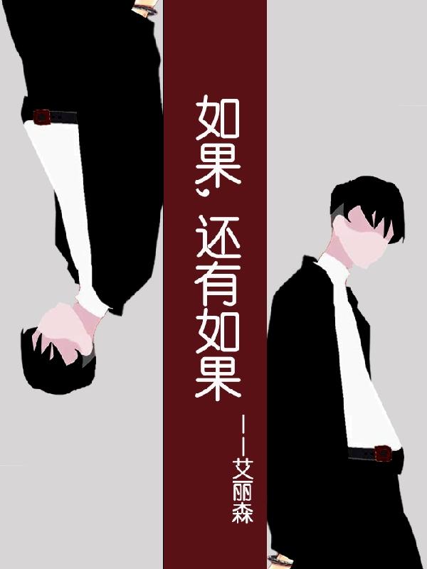 完整版《如果，还有如果》txt下载