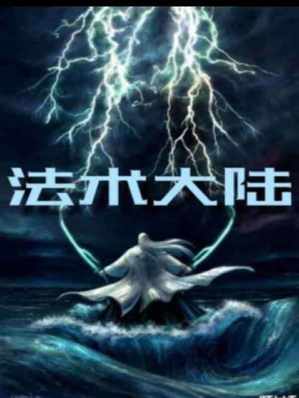 求法术大陆小说免费资源
