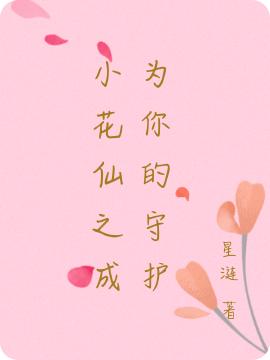小花仙之成为你的守护怜兰塔巴斯小说免费阅读