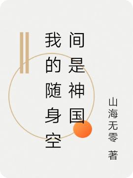 小说《我的随身空间是神国》在线全文阅读