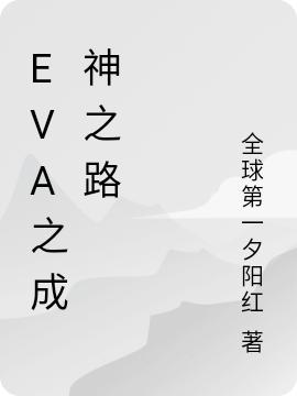 叶发新小说《eva之成神之路》在线阅读