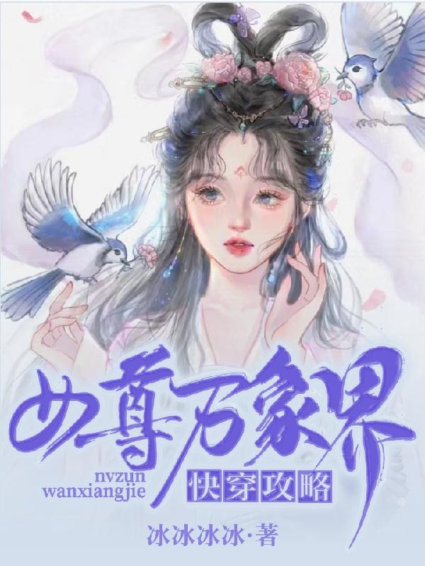 女尊万象界快穿攻略夏初初姬希澈小说免费阅读