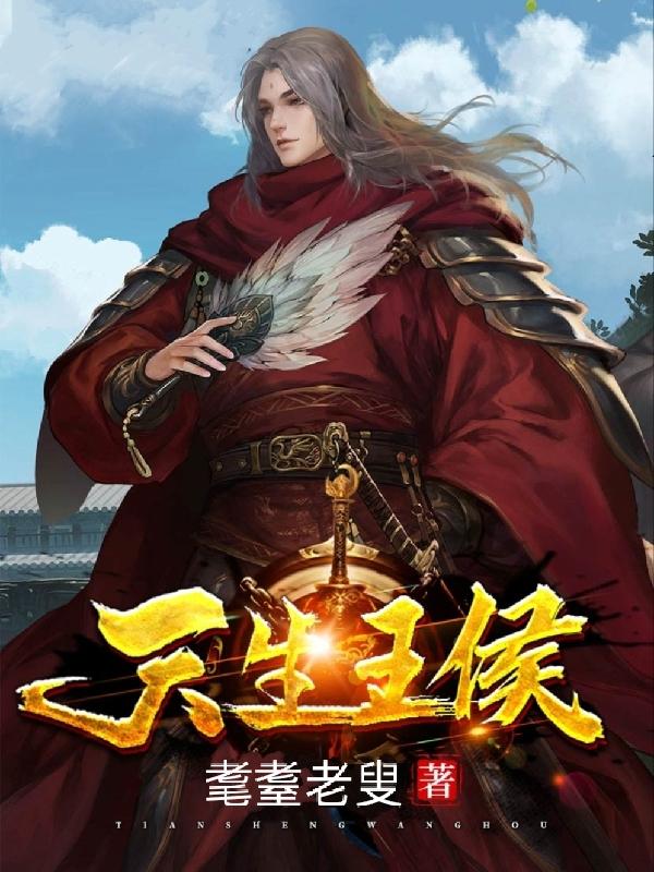 完整版《天生王侯》txt下载