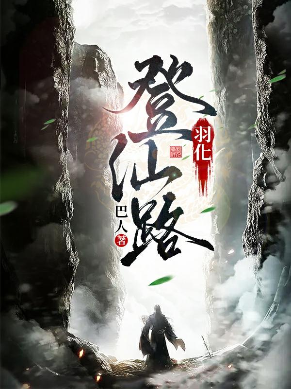 羽化登仙路巴人，羽化登仙路小说免费阅读