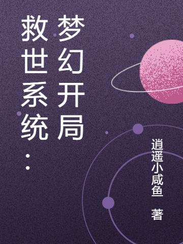 小说《救世系统：梦幻开局》全文免费阅读