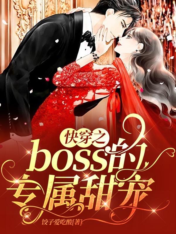 顾倾城慕澈小说《快穿之boss的专属甜宠》在线阅读