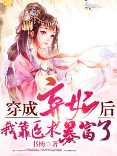 《穿成弃妃后，她靠医术暴富了》小说全文在线试读，《穿成弃妃后，她靠医术暴富了》最新章节目录