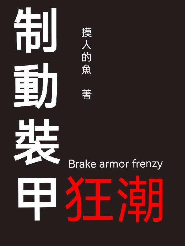完整版《制动装甲狂潮》txt下载