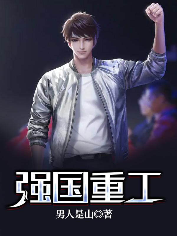 薛振华总裁小说叫什么（强国重工免费阅读）