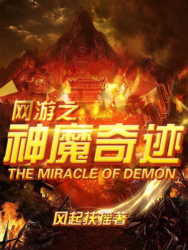 网游之神魔奇迹苏翔合子小说免费阅读