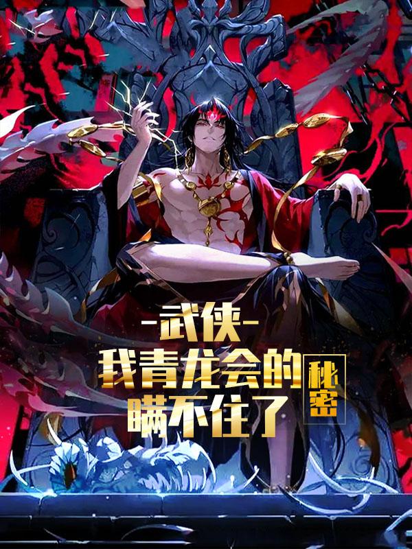 武侠：我青龙会的秘密瞒不住了（苏玄）在线免费阅读-瑞奇文学