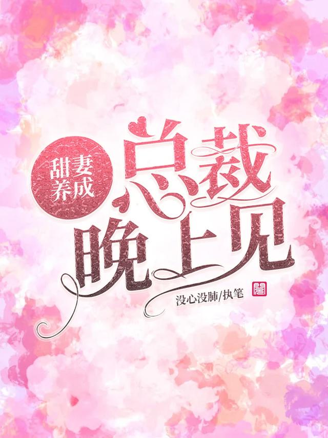 甜妻养成：总裁晚上见张政曾玲小说免费阅读